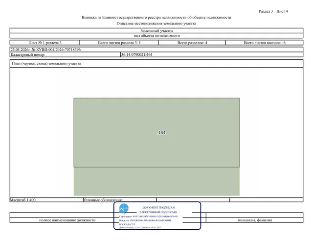 Продажа земельного участка: ЛОТ 2: Воронежская область, Лискинский район, с Высокое, ул 9 Мая, д 44, с кадастровым номером 36:14:0790021:464 с разрешенным использованием для ведения личного подсобного хозяйства (приусадебный земельный участок), площадью 1 500 кв.м.