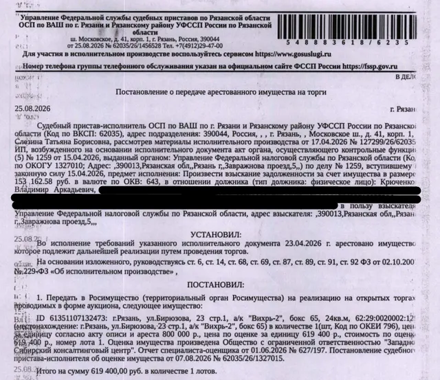 Здание, назначение: нежилое, наименование: гаражный бокс, кадастровый номер 62:29:0020002:129, площадь 24 кв.м, адрес: Рязанская область, г.о. город Рязань, г. Рязань, тер. ГСК а.к. Вихрь-2, г-ж 65. Здание расположено в пределах земельного участка с кадастровым номером 62:29:0030031:498, согласно ответу Администрации города Рязани от 31.08.2026 земельный участок в настоящее время свободен от прав третьих лиц. Взыскатель: УФНС по Рязанской области. Должник: Крюченков В.А.