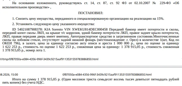 Автомобиль KIA SORENTO, VIN XWEKU814DEC000458, г/н С686ЕМ57, 2014 г.в., потертости, сколы, коррозия, вмятины, в загрязненном состоянии, многочисленные сколы на лобовом стекле, отсутствует задний нижний фонарь. Место хранения: г. Орел, ул. Ростовская, 26. Сведениями об ответственном хранителе Организатор торгов не располагает. Сведениями о собственнике автомобиля Организатор торгов не располагает. Залогодержатель: АО «Тинькофф Банк». Должник: Павлюшин Р.А.