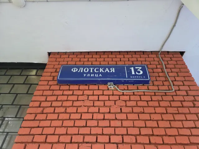 Продажа имущества, находящегося в собственности города Москвы, нежилые помещения по адресу: г. ул. Флотская, д. 13, корп. 3, площадью 81,7 кв. м (Этаж № 1, антресоль № 1), кадастровые номера: 77:09:0001013:6842, 77:09:0001016:9182