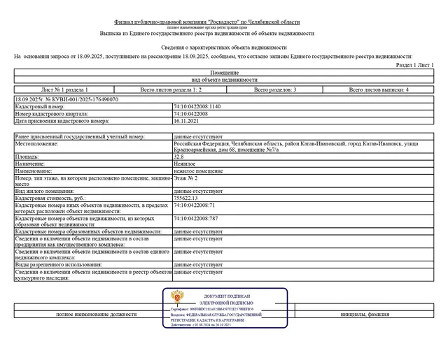 Нежилое помещение, площадью 32,8 кв.м., кадастровый номер: 74:10:0422008:1140, реестровый номер: П13740008276, по адресу: Челябинская обл., р-н Катав-Ивановский, г. Катав-Ивановск, ул. Красноармейская, д. 68, пом. № 7/а. Целевое назначение: нежилое.