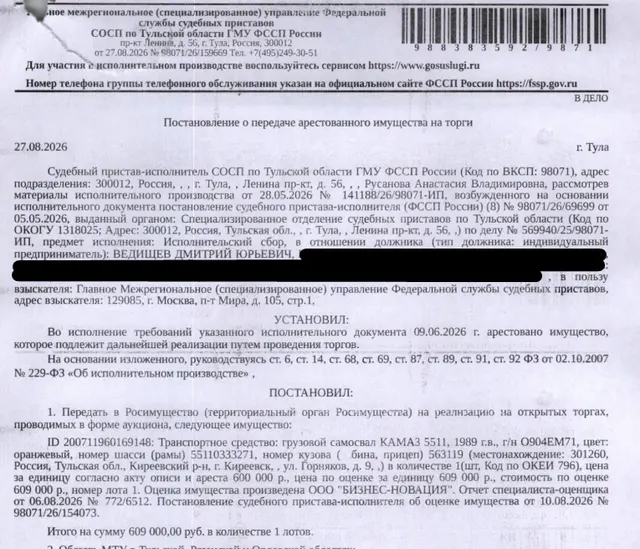 Грузовой самосвал КАМАЗ 5511, 1989 г.в., г/н О904ЕМ71, цвет оранжевый, номер шасси (рамы) 55110333271, номер кузова 563119. Место хранения: г. Киреевск, ул. Горняков, напротив д. 9. Ответственный хранитель Ведищев Д.Ю. Взыскатель: ГМУ ФССП. Должник: Ведищев Д.Ю.