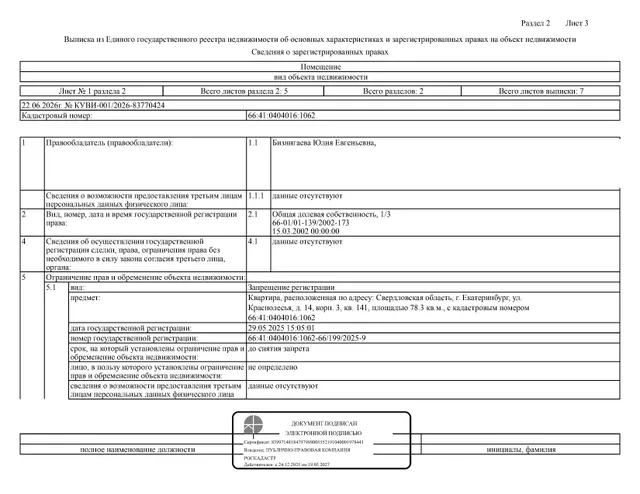1/3 доли в праве общей долевой собственности на жилое помещение (квартира), площадь 78,3 кв.м., кадастровый номер: 66:41:0404016:1062, г. Екатеринбург, ул. Краснолесья, д. 14, корп. 3, кв. 141, рег.№ 04-1300/26