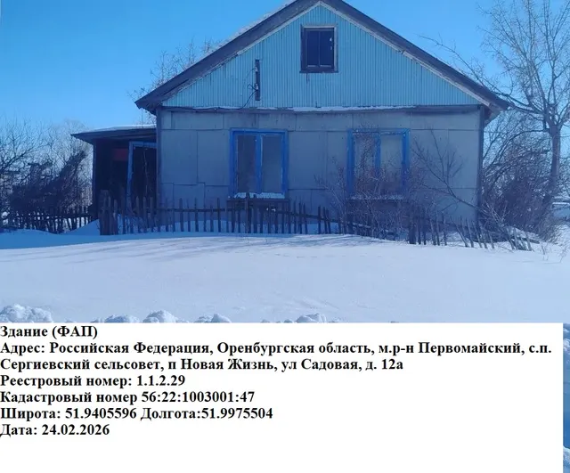 Нежилое здание (здание фельдшерского акушерского пункта) Адрес (местоположение): Российская Федерация, Оренбургская область, м.р-н Первомайский, с.п. Сергиевский сельсовет, п Новая Жизнь, ул. Садовая, д. 12а, назначение: нежилое здание,  площадь 41,5 кв.м., количество  этажей – 1, кадастровый номер 56:22:1003001:47,  год завершения строительства – 1963