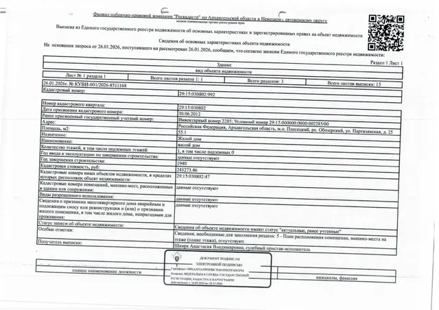 Жилое здание (жилой дом) общей площадью 55,1 кв. м, кадастровый номер: 29:15:030802:992, дом одноэтажный, деревянный, в заброшенном состоянии; земельный участок общей площадью 1500 кв. м, кадастровый номер: 29:15:030802:47, категория земель - земли населенных пунктов, вид разрешенного использования - для ведения личного подсобного хозяйства, адрес: Архангельская обл., м.о. Плесецкий, рп. Обозерский, ул. Партизанская, д. 25