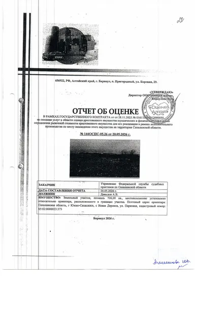 земельный участок, площадью 726 кв.м., к/н 65:02:0000023:373, расположенный по адресу: Сахалинская область, с. Новая Деревня, ул. Парковая. Должник: Давыдов А.В. Обременение: арест.