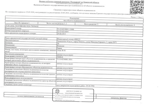 Нежилое помещение, площадь 20 кв.м., кадастровый номер: 72:23:0218001:15090, г. Тюмень, ул. Максима Горького, д.2, гараж 71,  рег.№ 72-012397;