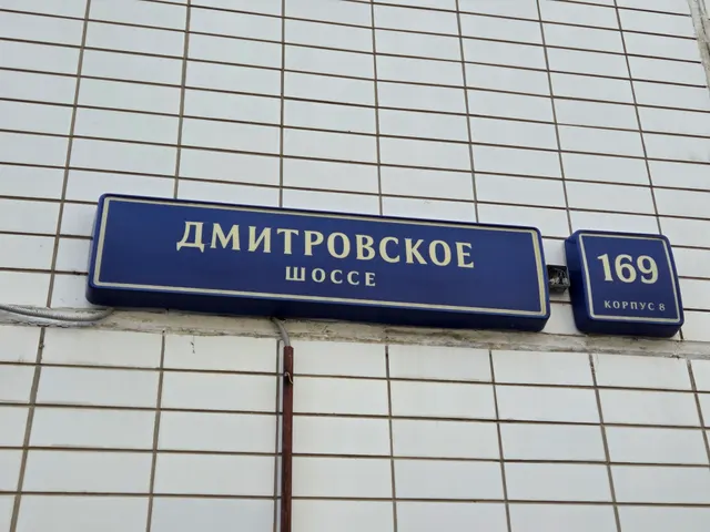 Продажа имущества, находящегося в собственности города Москвы, нежилое помещение по адресу: г. Москва, ш. Дмитровское, д. 169, корп. 8,  площадью 108,4 кв. м. (Этаж № 1, помещение 28/1), кадастровый номер: 77:02:0025012:3150
