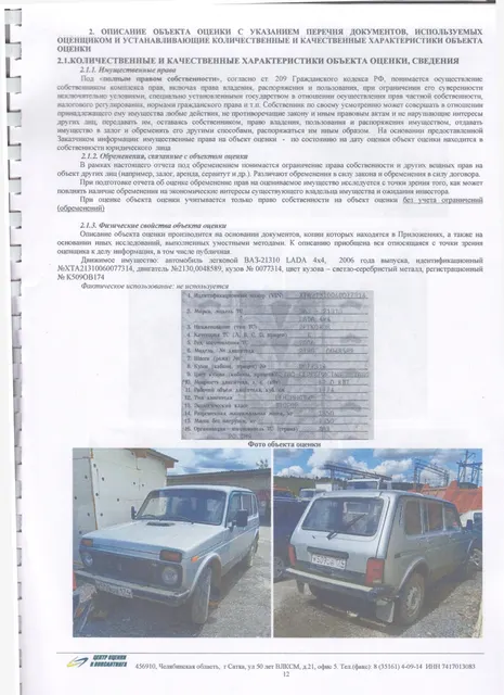 ЛОТ №1: Автомобиль легковой ВАЗ-21310 LADA 4х4 2006 г. выпуска, идентификационный №ХТА21310060077314, двигатель №2130, 0048589,  кузов №0077314, цвет кузова – светло-серебристый металл, регистрационный №К509ОВ174
