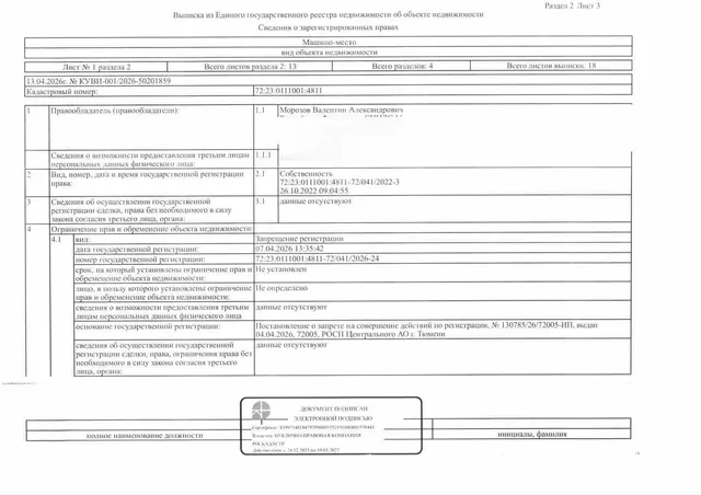 Машиноместо, площадь 13,3 кв.м., кадастровый номер: 72:23:0111001:4811, г. Тюмень, ул. Мельникайте, д. 2 стр. 3, место 2, рег.№ 72-012395;