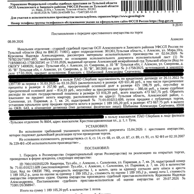 Помещение, назначение: жилое, наименование: квартира, площадь 51,8 кв.м., кадастровый номер 71:01:010211:609, местоположение: Тульская область, р-н Алексинский, с Солопенки, ул Парковая, д 7, кв 24. Сведениями о зарегистрированных по данному адресу лицах, а также о задолженности по взносам на капитальный ремонт Организатор торгов не располагает. Залогодержатель: ПАО «Сбербанк России». Должник: Шабанова А.С.