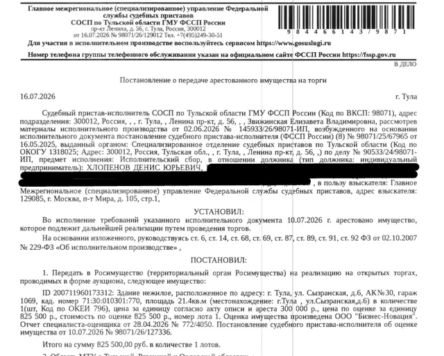 Здание, назначение: нежилое, наименование: гараж с подвалом, площадь 21,4 кв.м., кадастровый номер 71:30:010301:770, местоположение: Тульская область, г.Тула, Зареченский р-н, ул.Сызранская, д.6, АК №30, гараж 1069. Здание расположено в пределах земельного участка с кадастровым номером 71:30:010301:92, сведениями о правообладателе Организатор торгов не располагает. Взыскатель: ГМУ ФССП. Должник: Хлопенов Д.Ю.