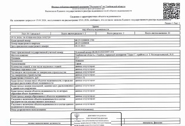 (повторные торги): Здание (гараж), кадастровый номер 68:29:0208008:1390, площадь 23,7 кв. м, назначение: нежилое, вид права: собственность, и земельный участок, кадастровый номер 68:29:0208008:255, площадь 28 кв. м, категория земель: земли населенных пунктов, вид разрешенного использования: под гараж, вид права: собственность, адрес: адрес: г. Тамбов, гаражный кооператив «ЛАДА-1», в районе ул. 3. Космодемьянской, №8