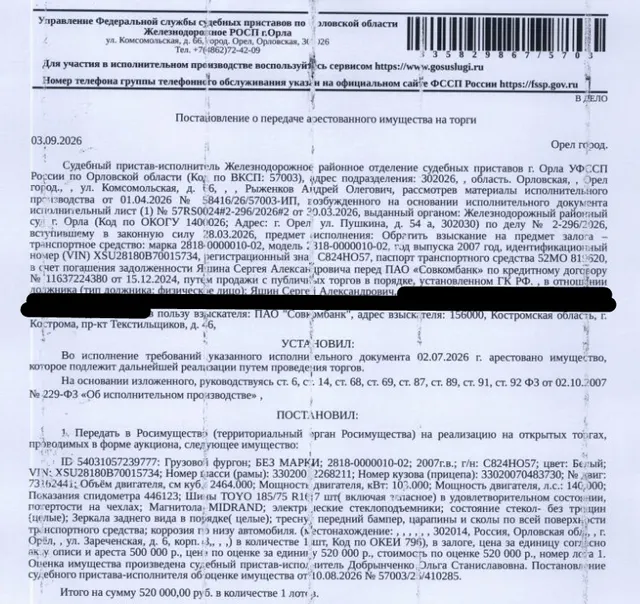 Грузовой фургон; БЕЗ МАРКИ; 2818-0000010-02, VIN XSU28180B70015734, 2007 г.в., г/н С824НО57, цвет белый, показания спидометра 446123, треснут передний бампер, вмятины, царапины, корпус с коррозией по всему автомобилю. Место хранения: г. Орел, ул. Зареченская, д. 6 к. 3 (во дворе). Ответственный хранитель Яшин С.А. Залогодержатель: ПАО «Совкомбанк». Должник: Яшин С.А,