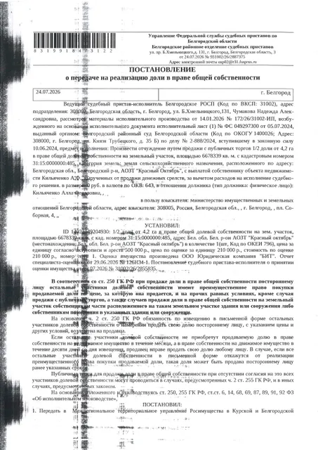 1/2 доля от 4,2 га в праве общей долевой собственности на земельный участок площадью 6678339 кв. м, кадастровый номер 31:15:0000000:485. Имущество обременено: арест, запрещение регистрации. Имущество принадлежит на праве собственности Кильяченко А.Ф. Взыскатель: Министерство земельных и имущественных отношений Белгородской области. Основание реализации: исполнительный лист Белгородского районного суда Белгородской области по делу № 2-888/2024 от 26.04.2024.