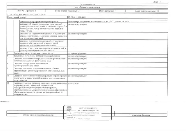 Машиноместо, площадь 13,3 кв.м., кадастровый номер: 72:23:0111001:4811, г. Тюмень, ул. Мельникайте, д. 2 стр. 3, место 2, рег.№ 72-012395;