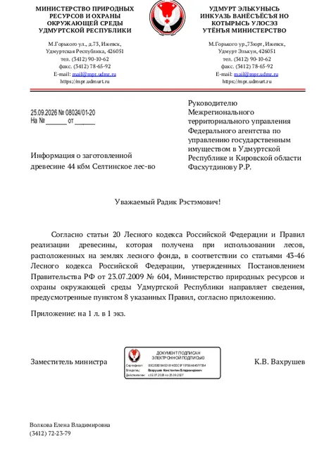Лот № 24УР –  ель: деловая - 20 куб.м,  осина: деловая - 1 куб.м, дровяная - 2 куб.м, береза: деловая - 5 куб.м, дровяная - 7 куб.м, пихта: дровяная - 3 куб.м, сосна: деловая - 3 куб.м, ива древ.: дровяная - 3 куб.м. Всего древесины: деловая – 29 куб.м, дровяная - 15 куб.м (согласно данным Министерства природных ресурсов и охраны окружающей среды УР от 25.09.2026 № 08024/01-20).