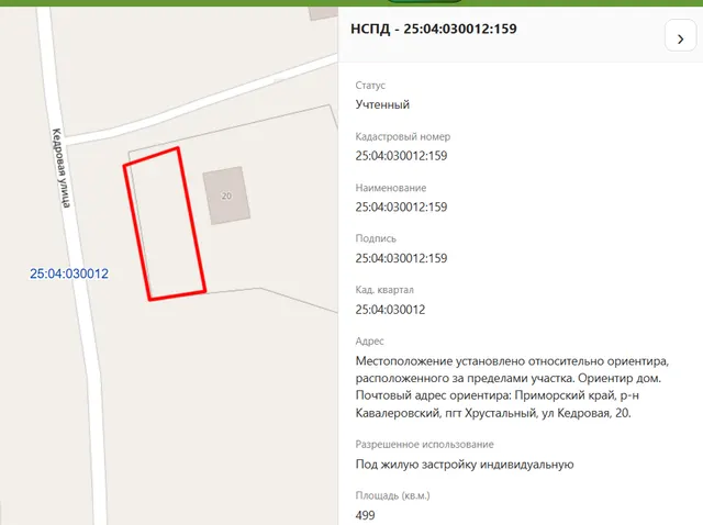 Земельный участок, земли населенных пунктов, под жилую застройку индивидуальную, пл. 499 +/- 8 кв.м., кад.№ 25:04:030012:159, адрес: Местоположение установлено относительно ориентира, расположенного за пределами участка. Ориентир дом. Участок находится примерно в 30 м, по направлению на запад от ориентира. Почтовый адрес ориентира: Приморский край, Кавалеровский район, пгт Хрустальный, ул. Кедровая, д. 20. Соб-к Егоров А.Н.