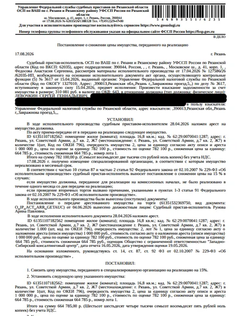 Помещение, назначение: жилое, наименование: жилое помещение, площадь 16,8 кв.м., кадастровый номер 62:29:0070041:1287, местоположение: г. Рязань, ул. Советской Армии, д. 7, кв. 2, Ж7. Сведениями о зарегистрированных по данному адресу лицах, а также о задолженности по взносам на капитальный ремонт Организатор торгов не располагает. Взыскатель: УФНС по Рязанской области. Должник: Левочкин С.Г.
