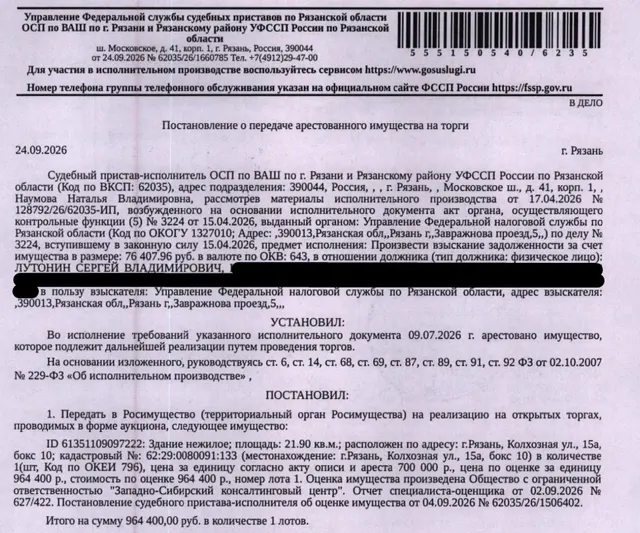 Здание, назначение: нежилое, наименование: гаражный бокс, площадь 21,9 кв.м., кадастровый номер 62:29:0080091:133, местоположение: г.Рязань, Колхозная ул., 15а, бокс 10. Сведениями о земельном участке, на котором расположено здание, Организатор торгов не располагает. Взыскатель: УФНС по Рязанской области. Должник: Лутонин С.В.