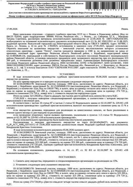 Земельный участок, земли сельскохозяйственного назначения, ВРИ: для ведения садоводства и огородничества, площадь 1000 +/- 2.53 кв.м., к.н. 62:15:0050648:216, местоположение  установлено относительно ориентира, расположенного за пределами участка.Ориентир здание "Почта".Участок находится примерно в 1300 м, по направлению на запад от ориентира. Почтовый адрес ориентира: Рязанская область, р-н Рязанский, с Кораблино. Залогодержатель: ПАО «Сбербанк России». Должник: Администрация Вышгородского с/п.