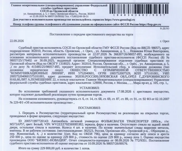 Автомобиль, легковой универсал ФОЛЬКСВАГЕН ТРАНСПОРТЕР, 1995 г.в, г/н М573АР57, VIN WV2ZZZ70ZSH085382, цвет белый, по кузову значительные следы коррозии металла, вмятины, в нерабочем состоянии. Место хранения: Орловская обл., Орловский р-н, д. Образцово, пер. Живописный, 4. Ответственный хранитель Герасимов А.В. Согласно реестру уведомлений о залоге имущество находится в залоге у ФНС. См. Извещение. Взыскатель: ГМУ ФССП. Должник: ООО «Коммуникационные линии».
