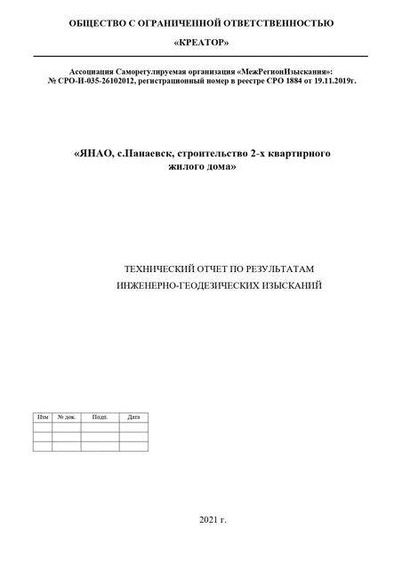 Проектно-изыскательские работы «2-х квартирный жилой дом в с. Панаевск»