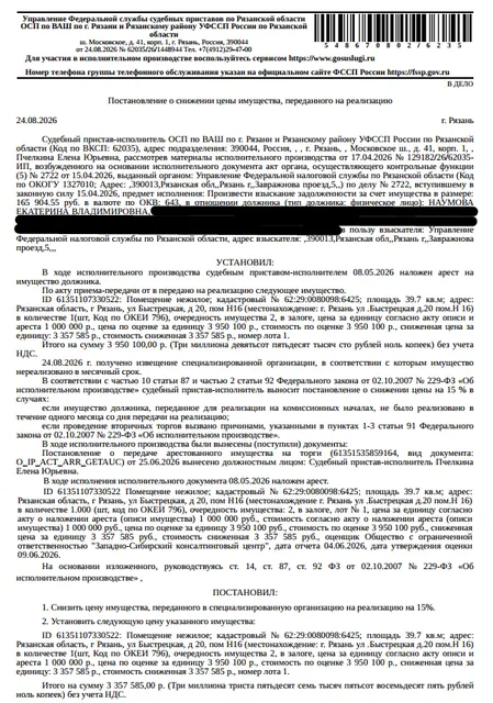 Помещение, назначение: нежилое, наименование: помещение, площадь 39,7 кв.м., кадастровый номер 62:29:0080098:6425, местоположение: Рязанская область, г Рязань, ул Быстрецкая, д 20, пом Н16. Взыскатель: УФНС по Рязанской области. Должник: Наумова Е.В.