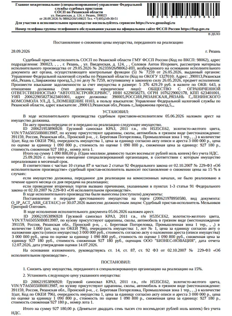 Грузовой самосвал КРАЗ 65055-0000064-02, 2011 г.в, гос.номер Н535СЕ62, цвет золотисто-желтый, VIN Y7A650550B0813987, по кузову царапины, сколы, автомобиль в грязном виде. Место хранения: Рязанская обл., с. Береговая Погореловка, пром.тер. 1. Сведениями об ответственном хранителе Организатор торгов не располагает. Взыскатель: УФНС по Рязанской области. Должник: ООО «Автотехстройсервис».