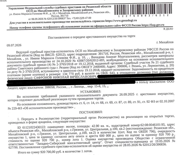 Помещение, назначение: жилое, наименование: квартира, площадь 42,9 кв.м., кадастровый номер 62:08:0046101:95, местоположение: Рязанская обл., Михайловский р-н, с.Грязное, ул. Центральная, д.100, кв.2. Сведениями о зарегистрированных по данному адресу лицах, а также о задолженности по взносам на капитальный ремонт Организатор торгов не располагает. Взыскатель: ООО «Акцепт». Должник: Сафронов Н.В.