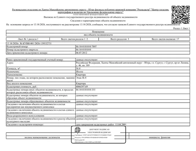 Жилое помещение (квартира), площадь 56,4 кв.м., кадастровый номер: 86:10:0101010:7897, г. Сургут пр-кт Ленина, д. 46, кв. 189, рег.№ 26-635;