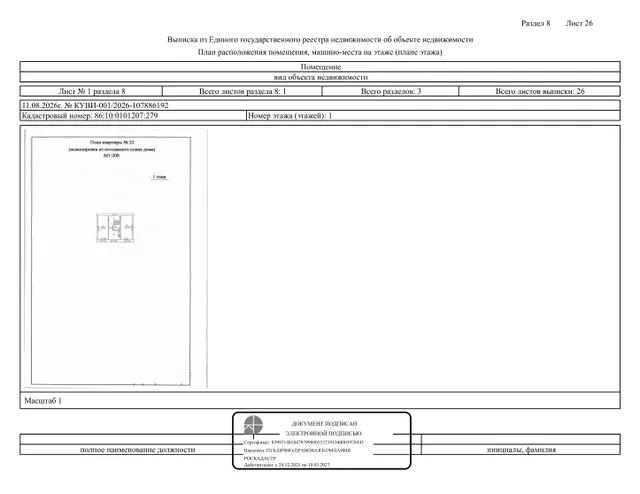 Жилое помещение (квартира), площадь 43,7 кв.м., кадастровый номер: 86:10:0101207:279, г. Сургут, ул. Нагорная, д. 3, кв. 22, рег. № 26-516;