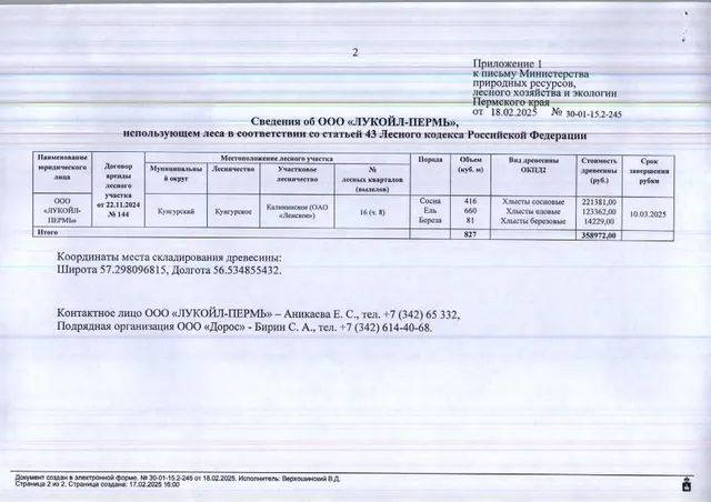 3) Лот № 1(13) (от 18.02.2025 № 30-01-15.2-245 (вх. № 59-3469 от 24.02.2025). Количество, породный и сортиментный состав древесины (вся древесина - хлысты):  сосна – 416 куб.м., ель – 330 куб.м., береза – 81 куб.м. Всего: 827 куб.м.