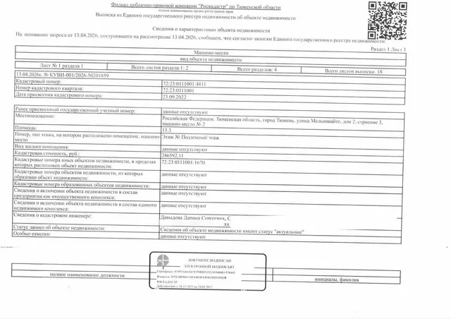 Машиноместо, площадь 13,3 кв.м., кадастровый номер: 72:23:0111001:4811, г. Тюмень, ул. Мельникайте, д. 2 стр. 3, место 2, рег.№ 72-012395;