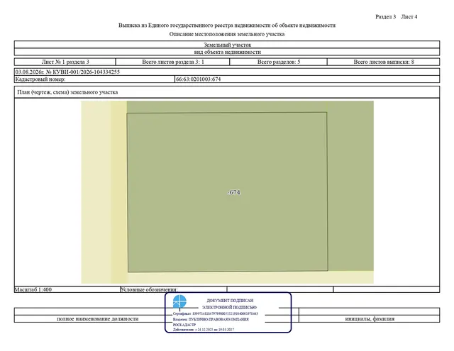 Лот № 5 – продажа земельного участка с кадастровым номером 66:63:0201003:674, расположенного по адресу: Российская Федерация, Свердловская область, муниципальный округ Сухой Лог, село Курьи, улица Березовая, земельный участок 1 (категория земель – Земли населенных пунктов), вид разрешенного использования – для индивидуального жилищного строительства (строительство жилого дома), общей площадью 1984,0 кв.м,  территориальная зона – Ж3 – ЗОНА ЗАСТРОЙКИ ИНДИВИДУАЛЬНЫМИ ЖИЛЫМИ ДОМАМИ