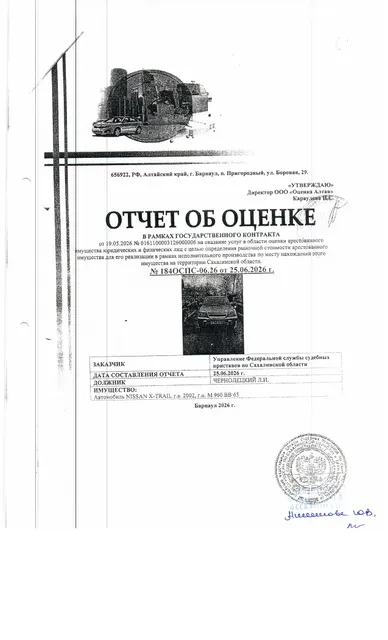 автомобиль Nissan X-TRAIL, г/в 2002, г/н М960ВВ65, № кузова (прицепа) NT30-072681, № двиг. 297114А. Место нахождения: Южно-Сахалинск, пер. Гражданский 8. Должник: Чернолецкий Л.И. Обременение: арест.