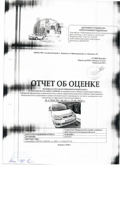 автомобиль легковой универсал TOYOTA IPSUM, 2007 г.в., гос номер М636ОТ65, номер двигателя В283970, серебристого цвета, номер кузова (прицепа): АСМ26-0016546, должник Кан И.Г., местонахождение: Сахалинская область, г. Корсаков, ул. Советская, д. 35. Обременение: арест, залог.