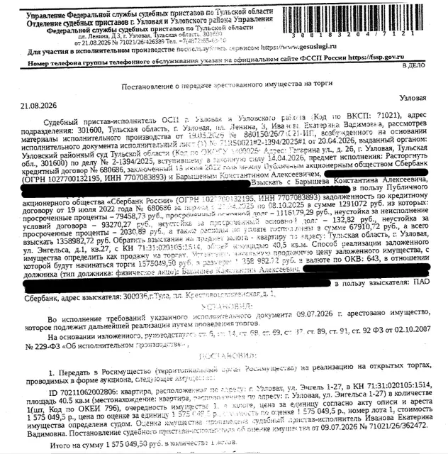 Помещение, назначение: жилое, наименование: квартира, площадь 40,5 кв.м., кадастровый номер 71:31:020105:1514, местоположение: Тульская область, р-н. Узловский, г. Узловая, ул. Энгельса, д. 1, кв. 27. Сведениями о зарегистрированных по данному адресу лицах, а также о задолженности по взносам на капитальный ремонт Организатор торгов не располагает. Залогодержатель: ПАО «Сбербанк России». Должник: Барышев К.А.