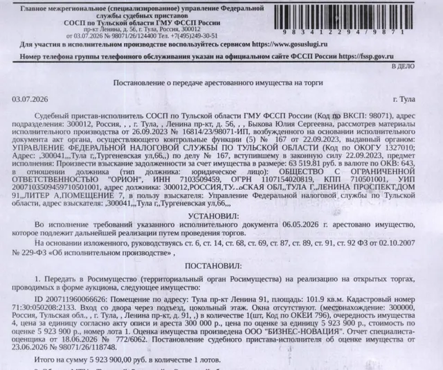 Помещение, назначение: нежилое, наименование: нежилое помещение, площадь 101,9 кв.м., кадастровый номер 71:30:050208:2133, местоположение: Тульская область, г.Тула, Центральный район, просп.Ленина, д.91. Вид ограничений (обременений): арест на основании постановления о наложении ареста на имущество должника, выдан 19.08.2020, ОСП Центрального района. Вход со двора через подъезд, цокольный этаж, окна отсутствуют. Взыскатель: УФНС по Тульской области. Должник: ООО «Орион».