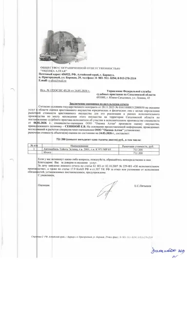 автомобиль Toyota Estima, г/в 2001, г/н К971МР65, № кузова (прицепа) ACR400026486, № двиг. 0281035. Место нахождения: Сахалинская область, пгт. Смирных, ул. Западная 11. Должник: Сенина Е.В. Обременение: арест.