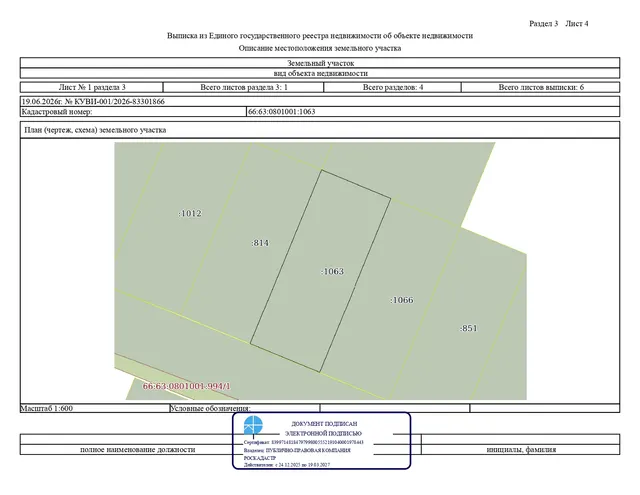 Лот № 4 – продажа земельного участка с кадастровым номером 66:63:0801001:1063, расположенного по адресу: Российская Федерация, Свердловская область, муниципальный округ Сухой Лог, село Рудянское, улица Молодежная, земельный участок 36 (категория земель – земли населенных пунктов), вид разрешенного использования – для ведения личного подсобного хозяйства (приусадебный земельный участок), общей площадью 1000,0 кв.м