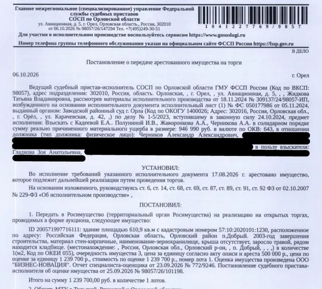 Здание, назначение: нежилое, наименование: зернохранилище, кадастровый номер: 57:10:2020101:1230, площадь 610,9 кв.м., местоположение: Российская Федерация, Орловская область, р-н Орловский, п Добрый. Крыша отсутствует, заросло травой, рядом кладбище. Взыскатель: Гладкова З.А. Должник: Черников А.А.