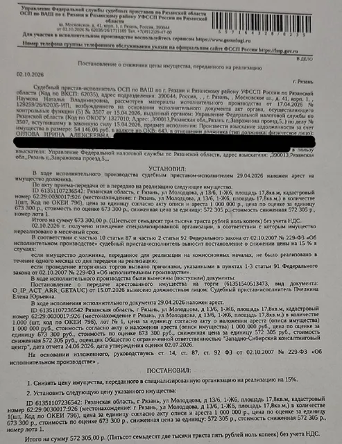 Помещение, назначение: жилое, наименование: комната, площадь 17,8 кв.м., кадастровый номер 62:29:0030017:926, местоположение: Рязанская область, г Рязань, ул. Молодцова, д 13/6, 1-Ж6. Сведениями о зарегистрированных по данному адресу лицах Организатор торгов не располагает. Согласно справке ООО «Р-Энергия» от 24.07.2026 задолженность по взносам на капитальный ремонт составляет 12962,18 руб. Взыскатель: УФНС по Рязанской области. Должник: Орлова И.А.