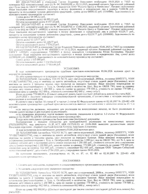 Автомобиль легковой VОLVО ХС70, светло-коричневый, 2008 г.в., гос.номер Н095ТТ71, VIN YV1BZ714681037743, след от вмятины на капоте автомобиля, отсутствует стекло задней двери (багажника), возле вмятины на капоте 2 трещины краски, скол покрытия на переднем бампере, иные внешние повреждения не установлены. Место хранения: г. Тула, п. Октябрьский, 9-й проезд, д 25. Ответственный хранитель Саулин Р.В. Взыскатель: УФК по Тульской области, АО «ТНС энерго Тула» и др. Должник: Саулин В.Н.