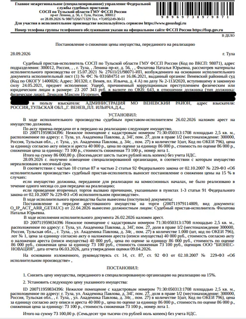 1/2 доля в праве общей долевой собственности н помещение, назначение: нежилое, наименование: нежиелое помещение, площадь 2,5 кв.м., подвал, кадастровый номер 71:30:050313:1708, местоположение: Тульская обл, город Тула, Центральный район, улица Академика Павлова, дом 34г, пом.27. Имущество принадлежит на праве общей долевой собственности Демидовой А.В. (1/2 доля в праве) и Демидову М.И. (1/2 доля в праве). Взыскатель: Администрация МО Веневский район. Должник: Демидов М.И.