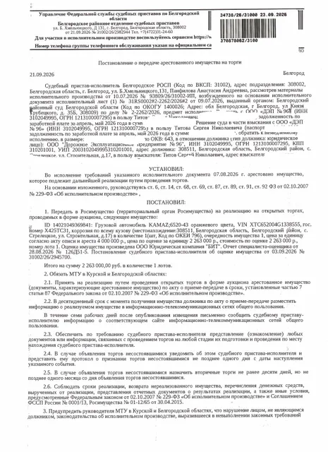 Транспортное средство (пескоразбрасыватель) КАМАЗ 6520-43, 2016 года выпуска, цвет – оранжевый, государственный номер Х425ТС31, идентификационный номер (VIN) ХТС652004G1338555, номер кузова (прицепа) 2427408, номер двигателя G2810770, объем двигателя (см куб.) 11762.000, мощность двигателя (кВт/л.с.) 294.200/400. Наличие внешних повреждений: коррозия по всему кузову. Имущество обременено: арест, запрещение регистрации.