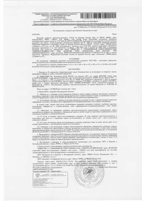 Экскаватор LGCЕ Е6210F, 2023 года выпуска, цвет -  желтый, государственный номер 46КС6688, заводской номер машины (рамы) LGAE6210LР0500685, номер двигателя 60701220 (имущество обременено: арест, запрет на совершение регистрационных действий). Должник – ООО «Электростроймонтаж».