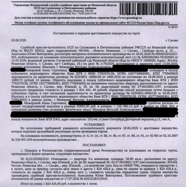 Помещение, назначение: жилое, наименование: квартира, площадь 59,8 кв.м., кадастровый номер 62:27:0010602:1197, местоположение: Рязанская область, г Сасово, мкр Южный, д 26, кв 59. Согласно справке ООО «Р-Энергия» от 14.08.2026 по данному адресу зарегистрировано 4 человека, задолженность по взносам на капитальный ремонт составляет 8 215,30 руб. Залогодержатель: Банк ВТБ (ПАО). Должник: Можаров В.А.
