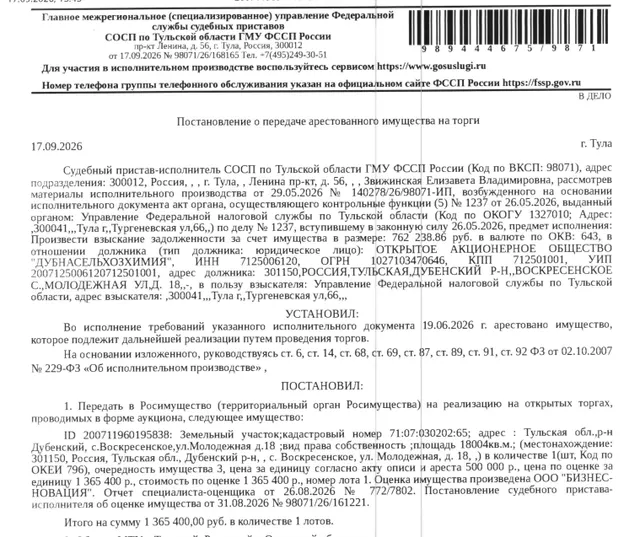 Земельный участок, категория земель: земли населенных пунктов, виды разрешенного использования: для эксплуатации объектов производственного назначения, площадь 18004 +/- 93 кв.м., кадастровый номер 71:07:030202:65, местоположение: обл. Тульская, р-н Дубенский, с. Воскресенское, ул. Молодежная, дом 18. Взыскатель: УФНС по Тульской области. Должник: ОАО «Дубнасельхозхимия».