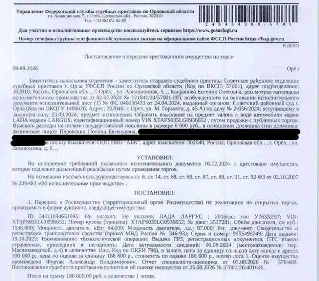 Автомобиль ЛАДА ЛАРГУС, 2016 г.в., г/н: У763ХР57 (согласно акту ареста (описи) имущества г/н: Е414НС03), VIN: XTAFS035LG0936652. Место хранения: г. Орел, пер. Маслозаводской, д. 4. Ответственный хранитель Перовских П.Е. Обращение взыскания производится на основании Исполнительного листа серии ФС № 046038433 от 24.04.2024, согласно которому имеются сведения о залоге в пользу ООО «Драйв Клик Банк». См. Извещение. Взыскатель: ООО ПКО «АБК». Должник: Перовских П.Е.